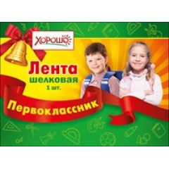 Лента "Первоклассник"