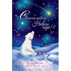 Открытка Счастья в Новом году!