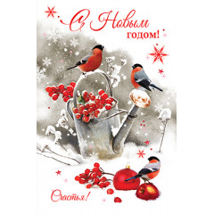 Открытка С Новым годом!