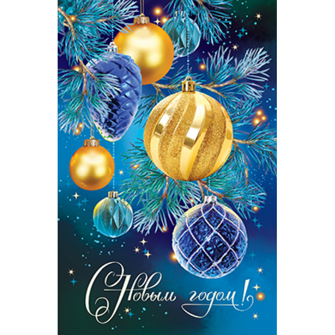 Открытка С Новым годом!
