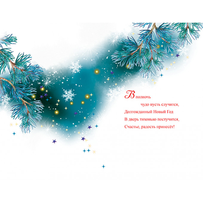 Открытка С Новым годом!