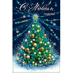 Открытка С Новым годом!