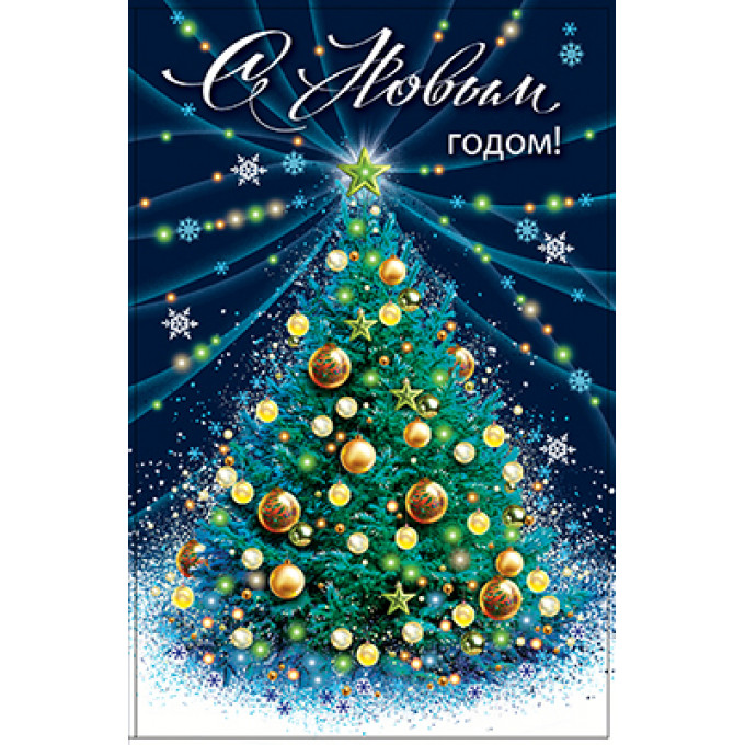 Открытка С Новым годом!
