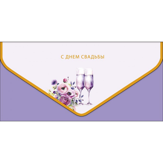 Конверт для денег С Днем Свадьбы