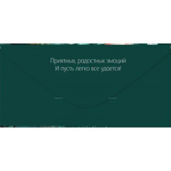 Конверт для денег "Поздравляю!"