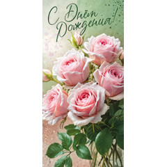 Конверт для денег С Днем рождения!