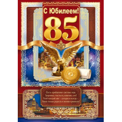 Открытка-поздравление С юбилеем! 85