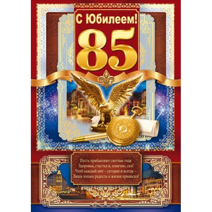 Открытка-поздравление С юбилеем! 85