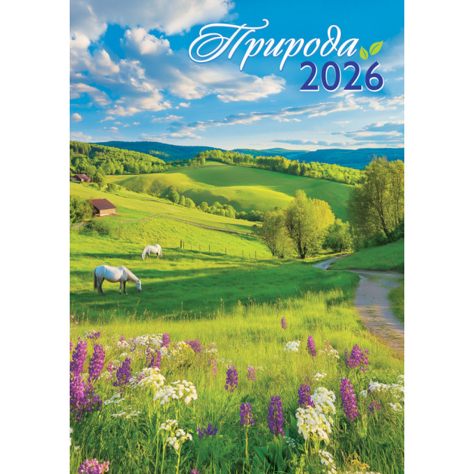 Календарь перекидной на спирали на 2026 год А3 Природа. Прекрасный луг
