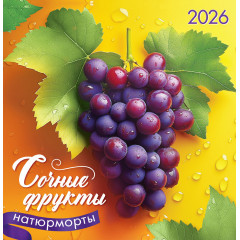 Календарь перекидной на скрепке на 2026 год Натюрморты.Сочные фрукты