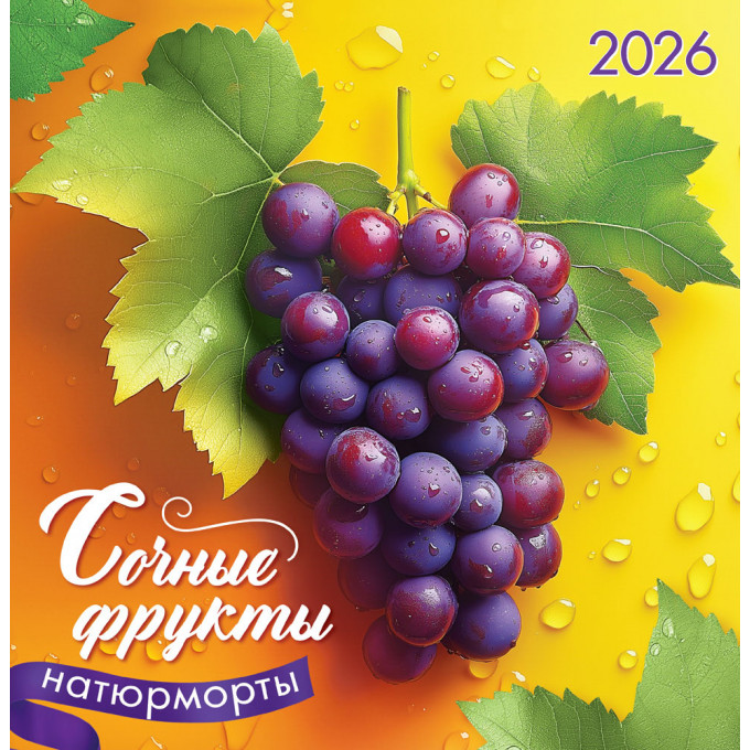 Календарь перекидной на скрепке на 2026 год Натюрморты.Сочные фрукты