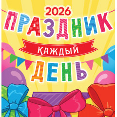 Календарь перекидной на скрепке на 2026 год Праздник каждый день