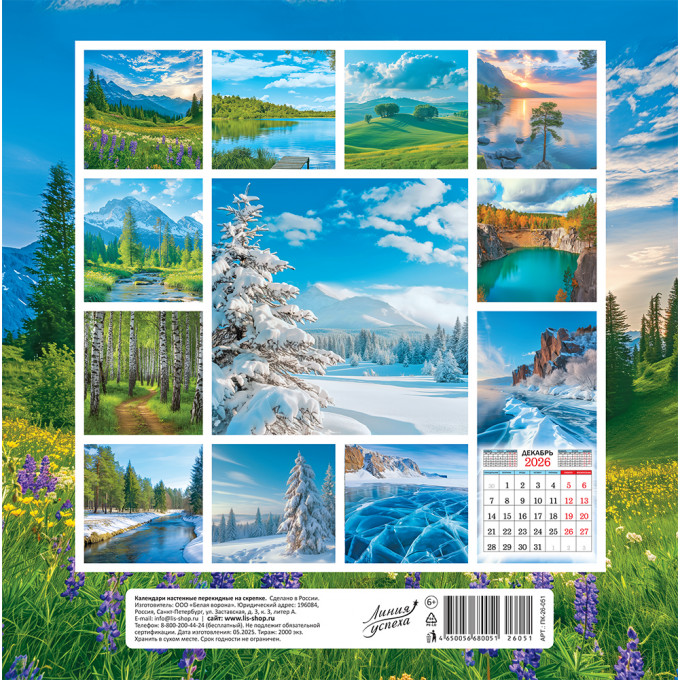 Календарь перекидной на скрепке на 2026 год Прекрасные дали
