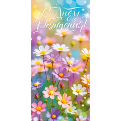 Конверт для денег "С Днем Рождения!"