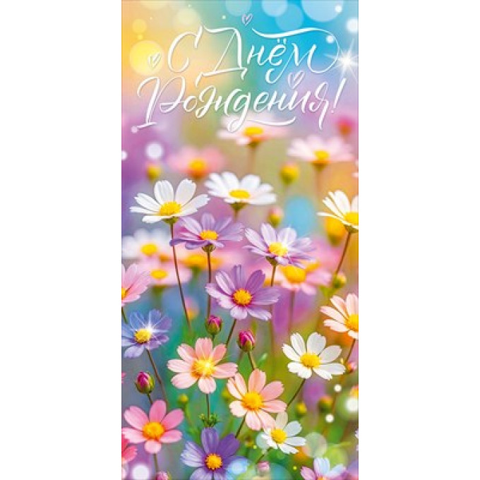 Конверт для денег "С Днем Рождения!"