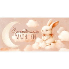 Конверт для денег "С Рождением малышки!"