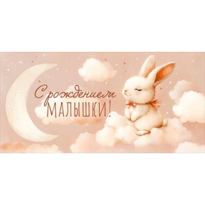 Конверт для денег "С Рождением малышки!"