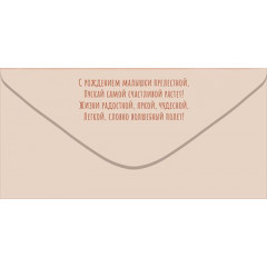 Конверт для денег "С Рождением малышки!"