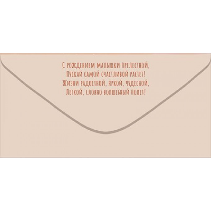 Конверт для денег "С Рождением малышки!"