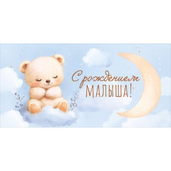 Конверт для денег "С Рождением малыша!"