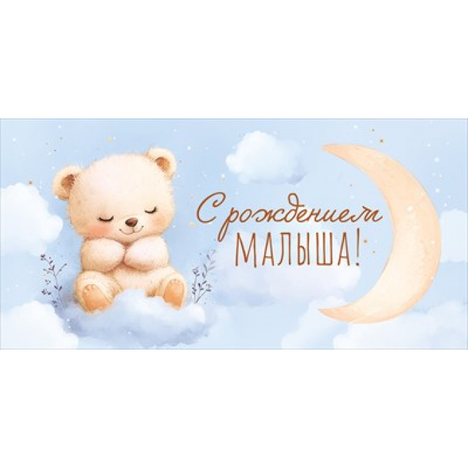 Конверт для денег "С Рождением малыша!"