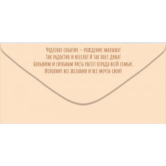 Конверт для денег "С Рождением малыша!"