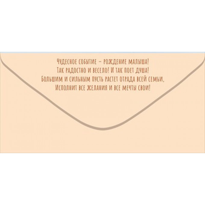 Конверт для денег "С Рождением малыша!"