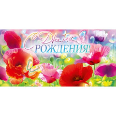 Конверт для денег "С Днем рождения!"