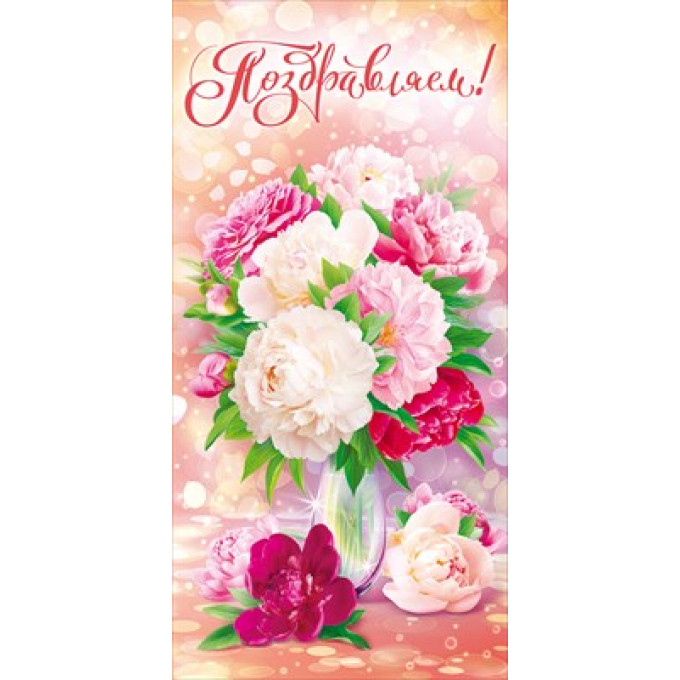Конверт для денег "Поздравляем!"