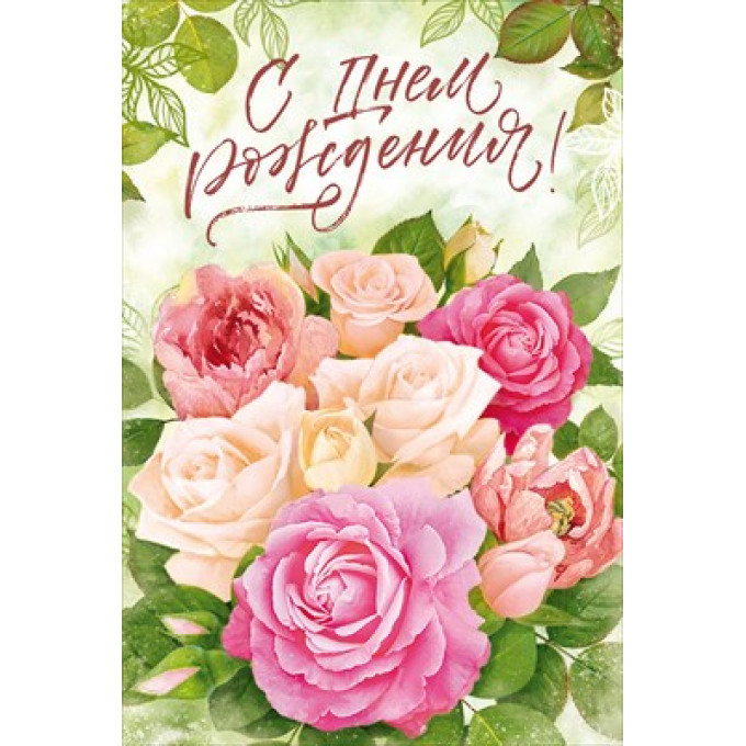 Открытка "С Днем Рождения!"