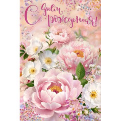 Открытка "С Днем Рождения!"