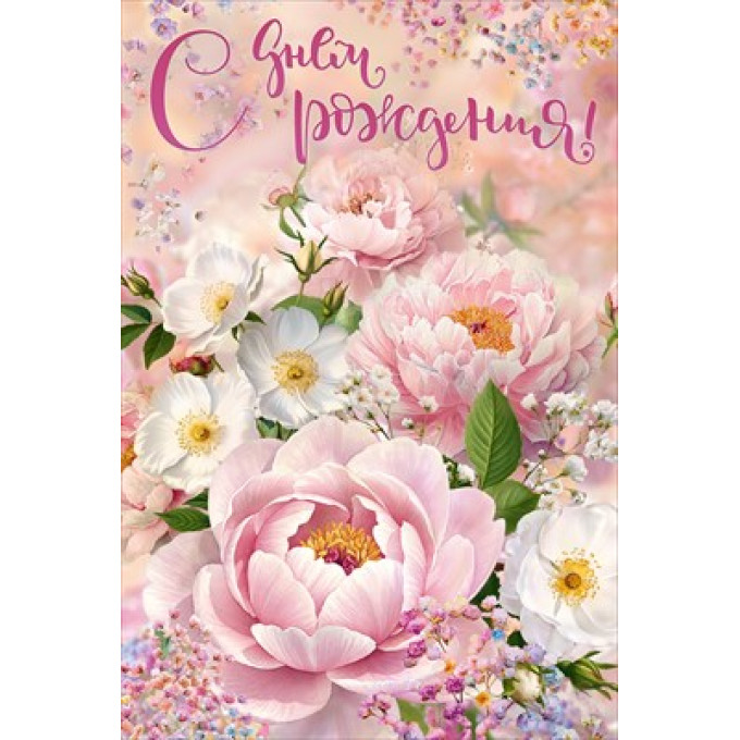Открытка "С Днем Рождения!"