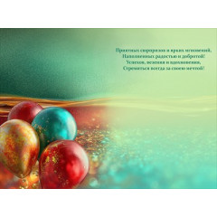 Открытка "С Днем Рождения!"