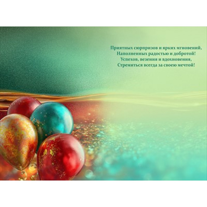 Открытка "С Днем Рождения!"