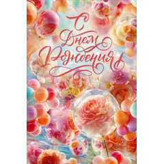 Открытка "С Днем Рождения!"