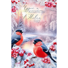Открытка "Чудес и волшебства в Новом году!"