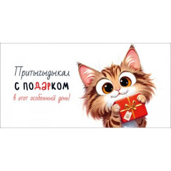 Конверт для денег "Притыгыдыкал с подарком в этот особенный день!"