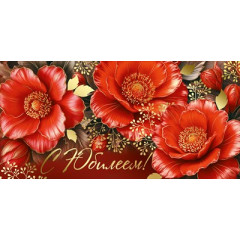 Конверт для денег "С Юбилеем!"