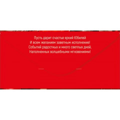 Конверт для денег "С Юбилеем!"