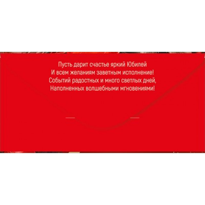 Конверт для денег "С Юбилеем!"