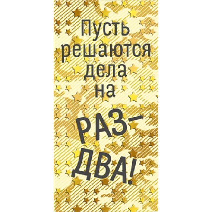 Конверт для денег "Пусть решаются дела на раз-два!"