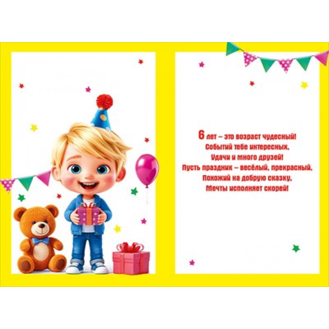 Открытка "С днем рождения!" 6 лет