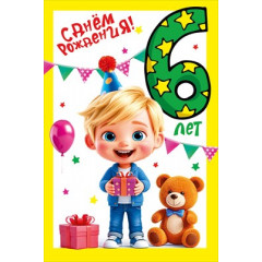 Открытка "С днем рождения!" 6 лет