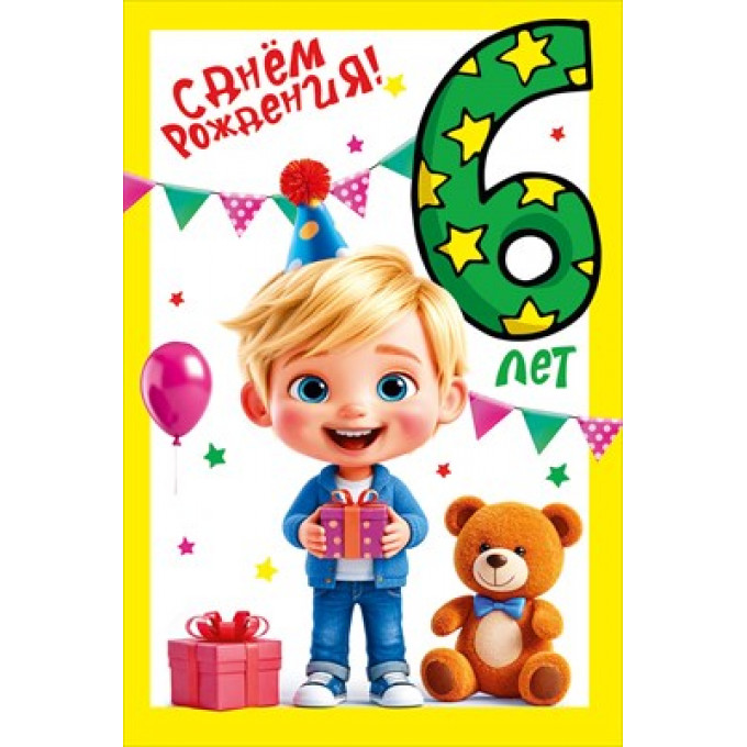 Открытка "С днем рождения!" 6 лет