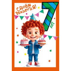 Открытка "С днем рождения!" 7 лет