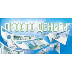 Конверт для денег "Просто деньги"