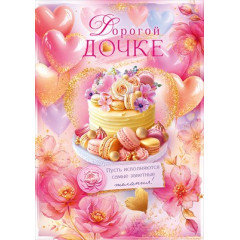Открытка "Дорогой дочке"