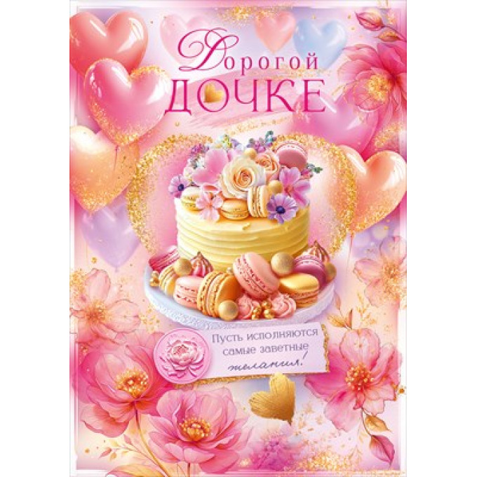 Открытка "Дорогой дочке"