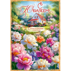 Открытка "С Юбилеем!"
