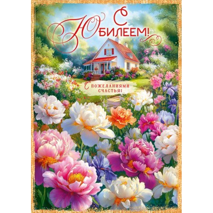 Открытка "С Юбилеем!"